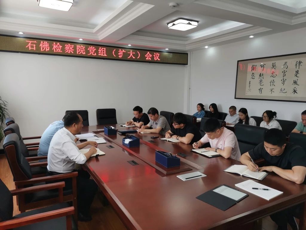 营口市石佛地区人民检察院党组（扩大）会议召开 全面部署集中整治违规吃喝
