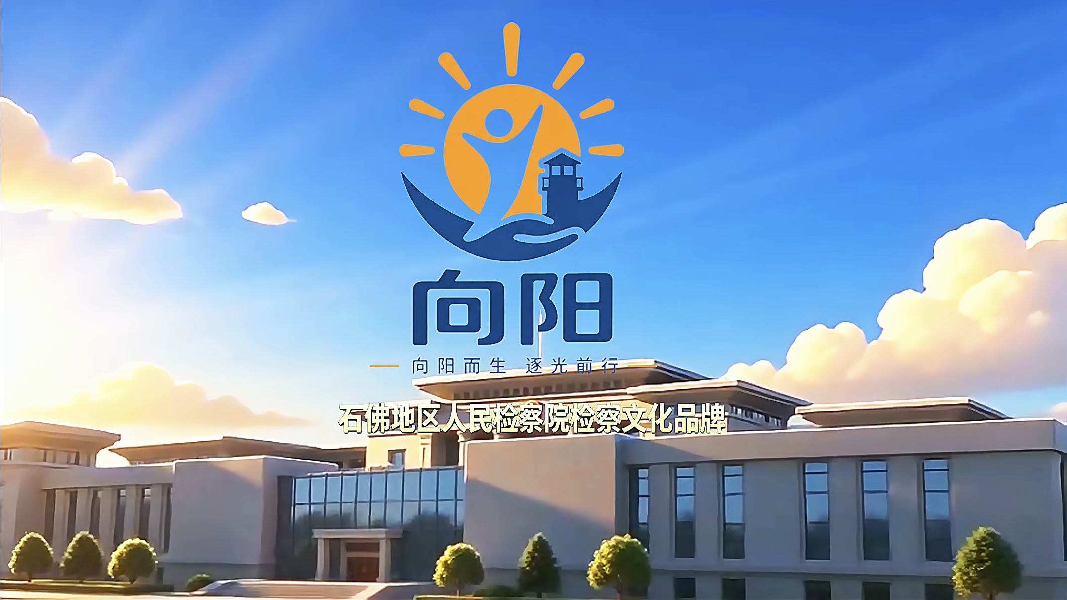 检察文化品牌宣传活动之一——“七一”献礼：检心永向党 品牌“向阳”生