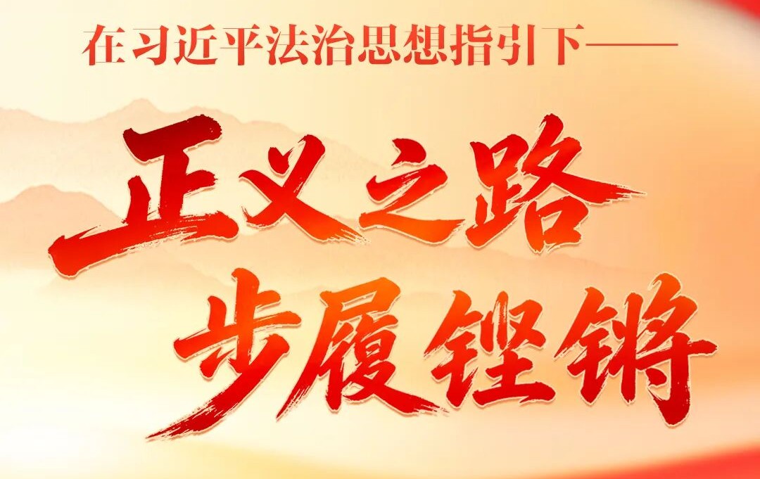 5年跃升！正义之路，步履铿锵